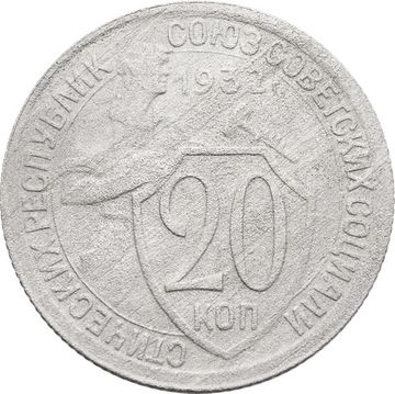 20 копеек 1932