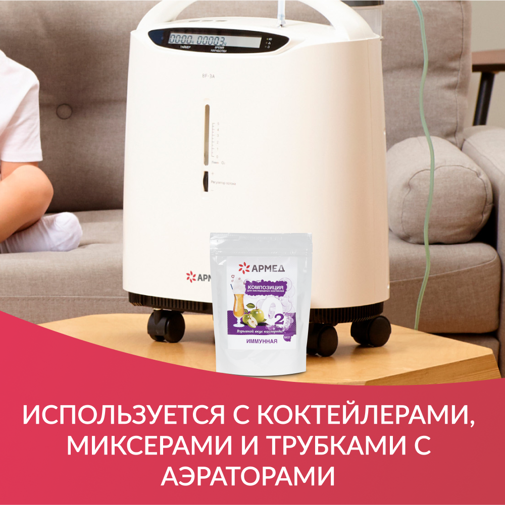 Смесь - Композиция для кислородных коктейлей Армед №21