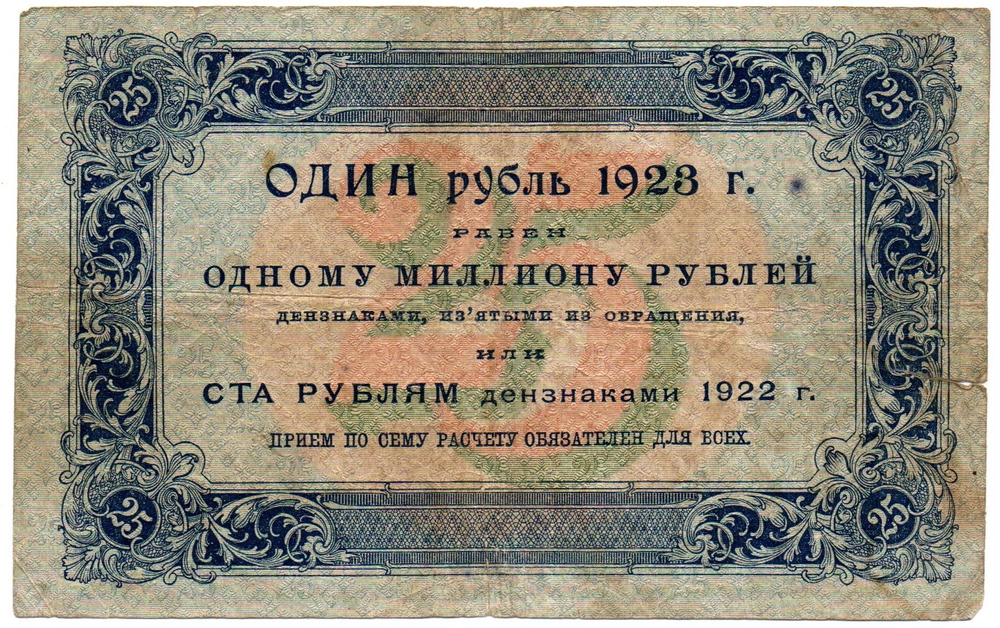 25 рублей 1923 год - Денежный знак - Серия АГ-3061 - РСФСР