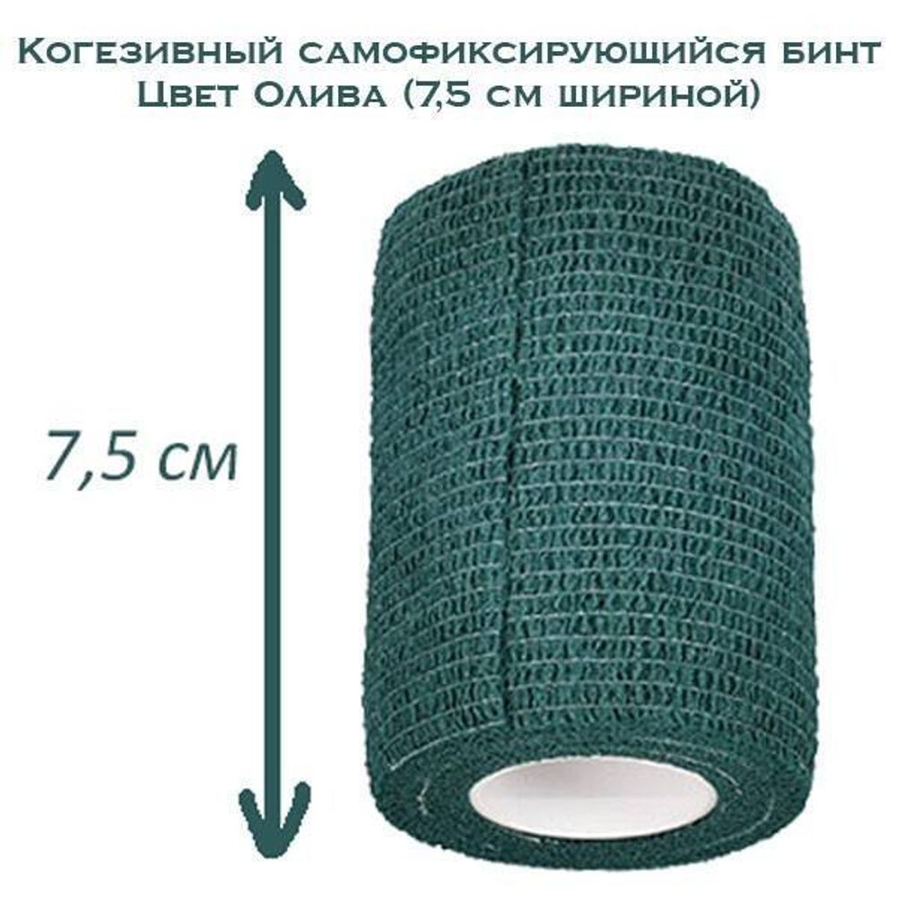 Когезивный бинт СурвМед 7,5см олива