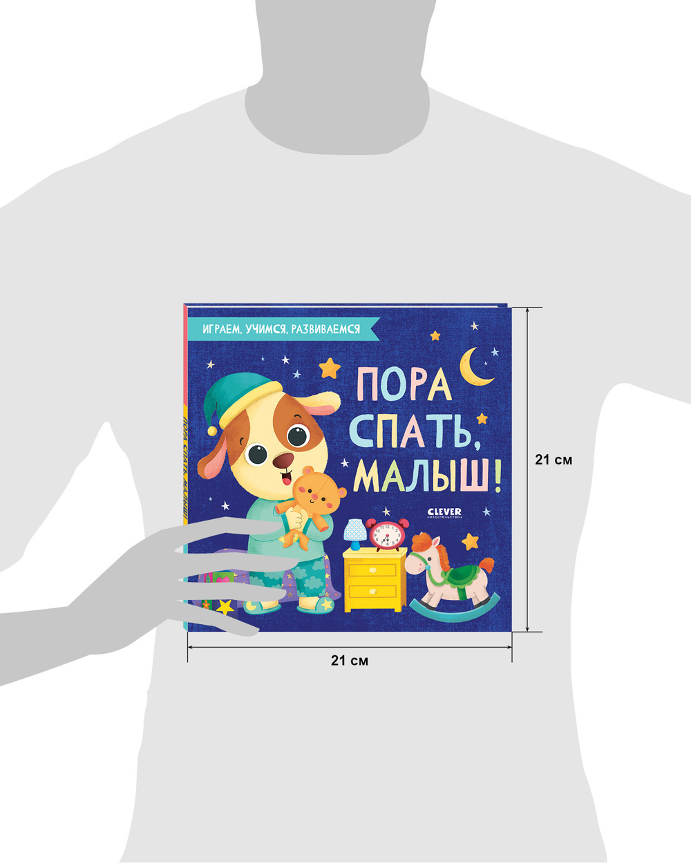 Играем. Учимся. Развиваемся. Пора спать, малыш!