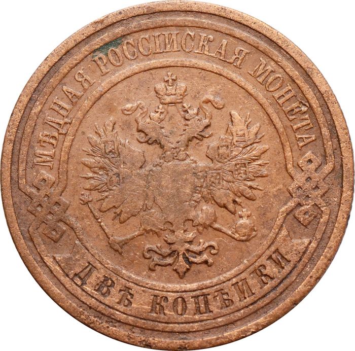 2 копейки 1909 СПБ Николай II VF