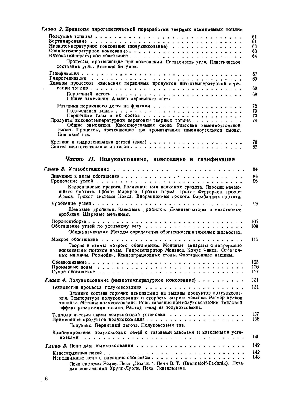 Общая химическая технология топлива | С. В. Кафтанов