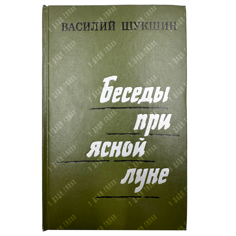 [Автограф] Шукшин В. Беседы при ясной луне. Рассказы.М.: Советская Россия. 1974