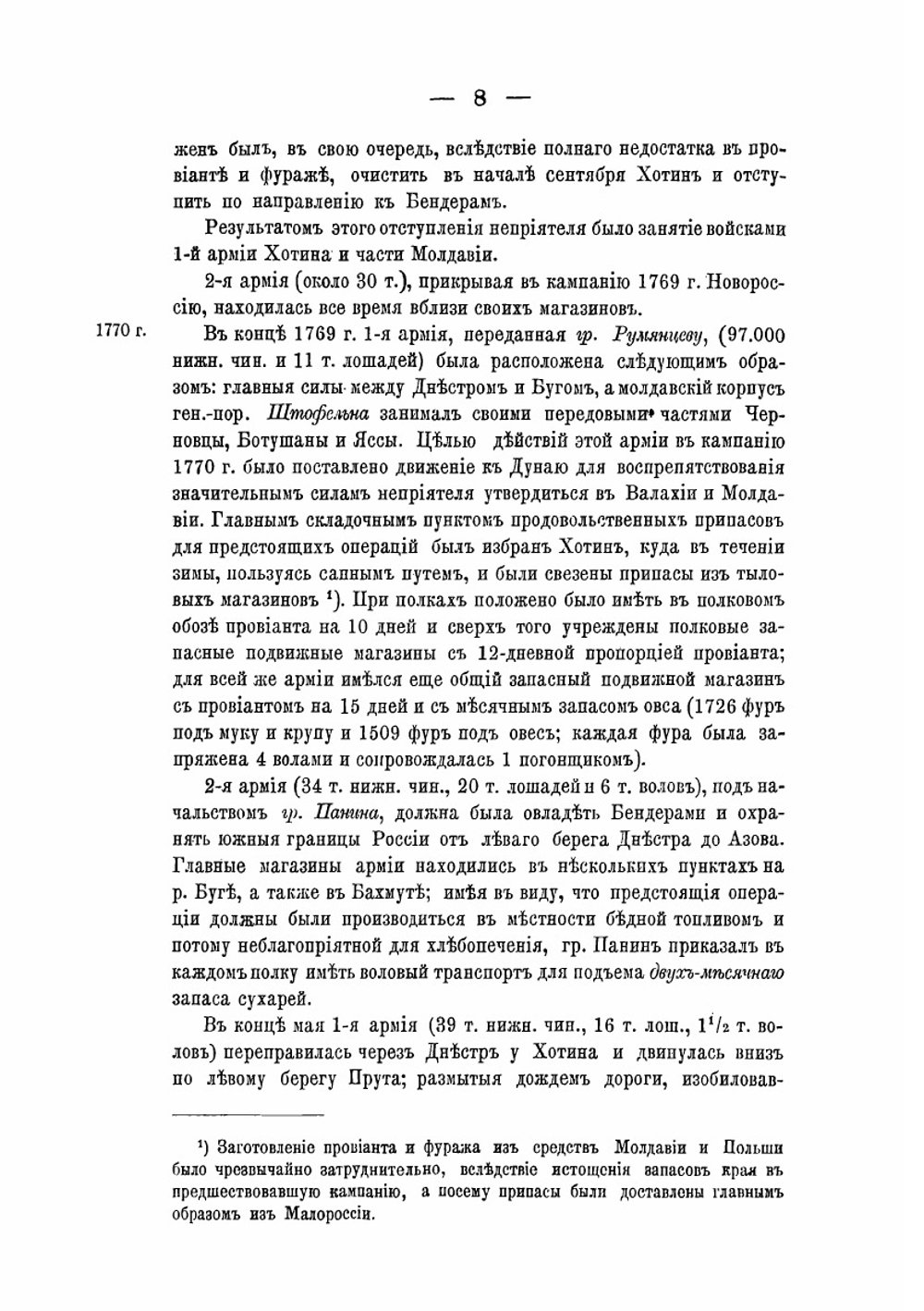 Очерк устройства продовольствования русской армии на Придунайском театре в кампании 1843-54 и 1877 г. | А.А. Поливанов