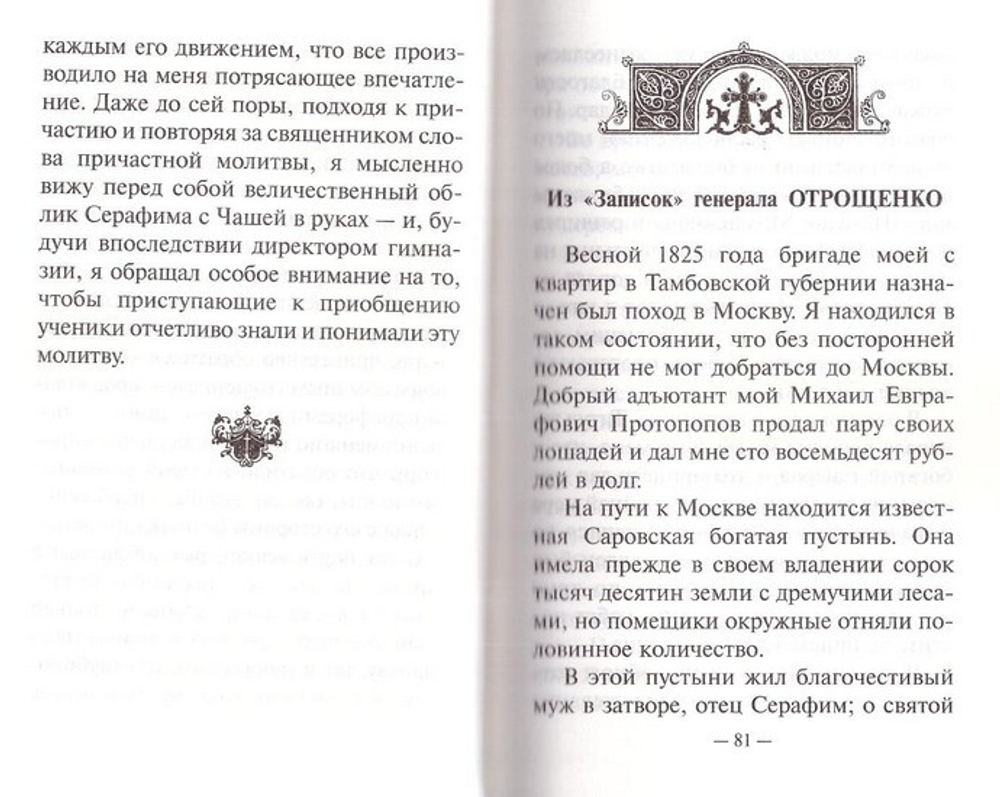 Преподобный Серафим Саровский в воспоминаниях современников