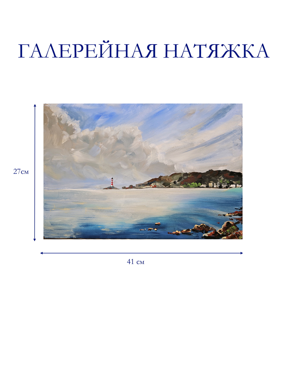 Картина авторская акрилом интерьерная на холсте 27*41 см для интерьера "Отражение неба"