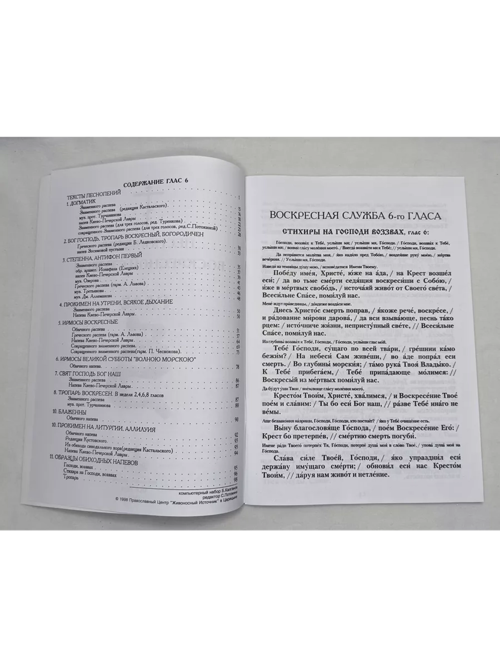 № 009 Глас 6. Песнопения воскресной службы
