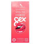 Эротическая игра с купонами «Давай попробуем что-то новое» (Цвет: разноцветный)