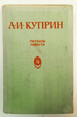А. И. Куприн. Повести и рассказы, Издательство Укитувчи