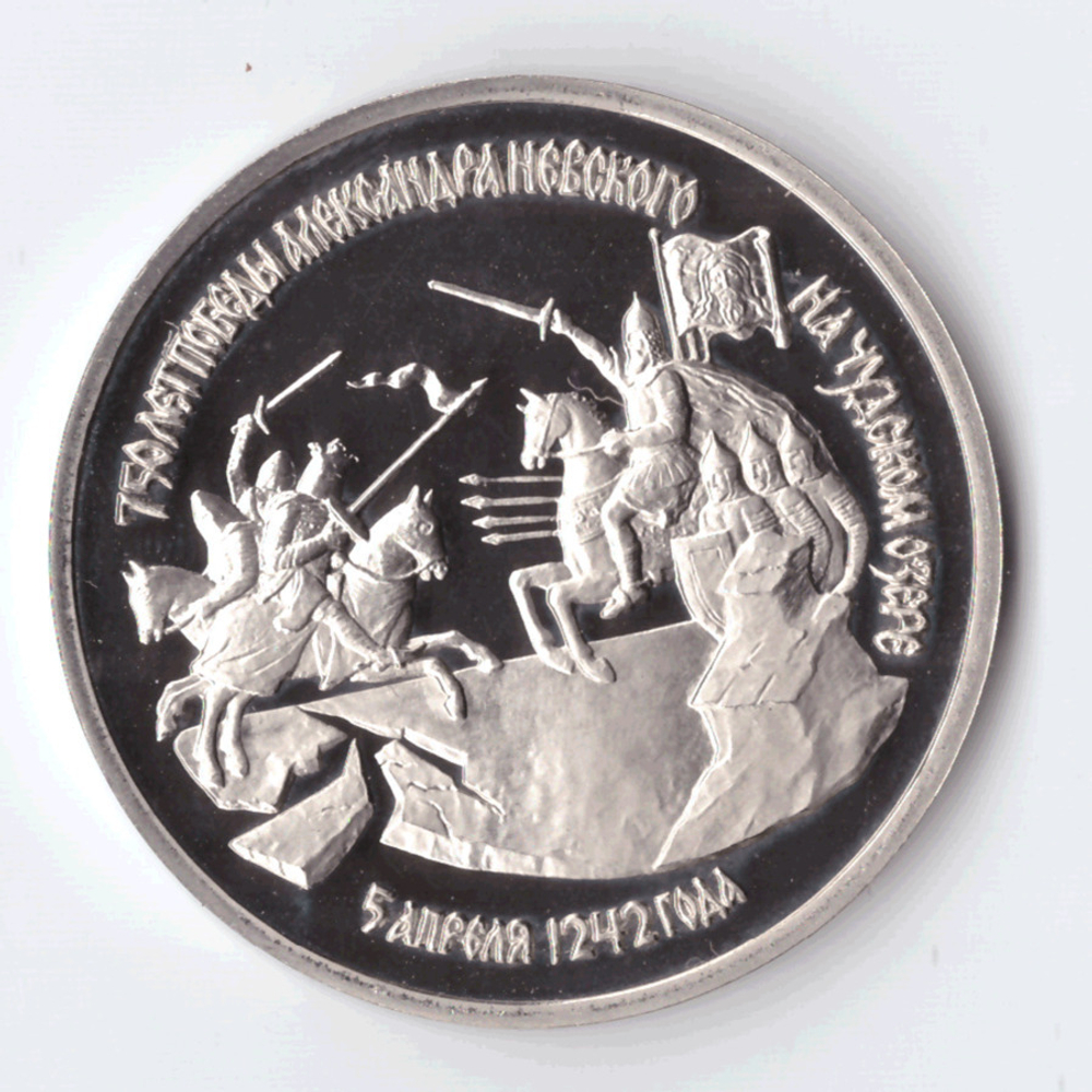 3 рубля 1992 года 750 лет Победы А. Невского на Чудском озере PROOF