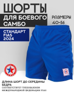 Шорты для САМБО из синтетики синие, по стандарту FIAS
