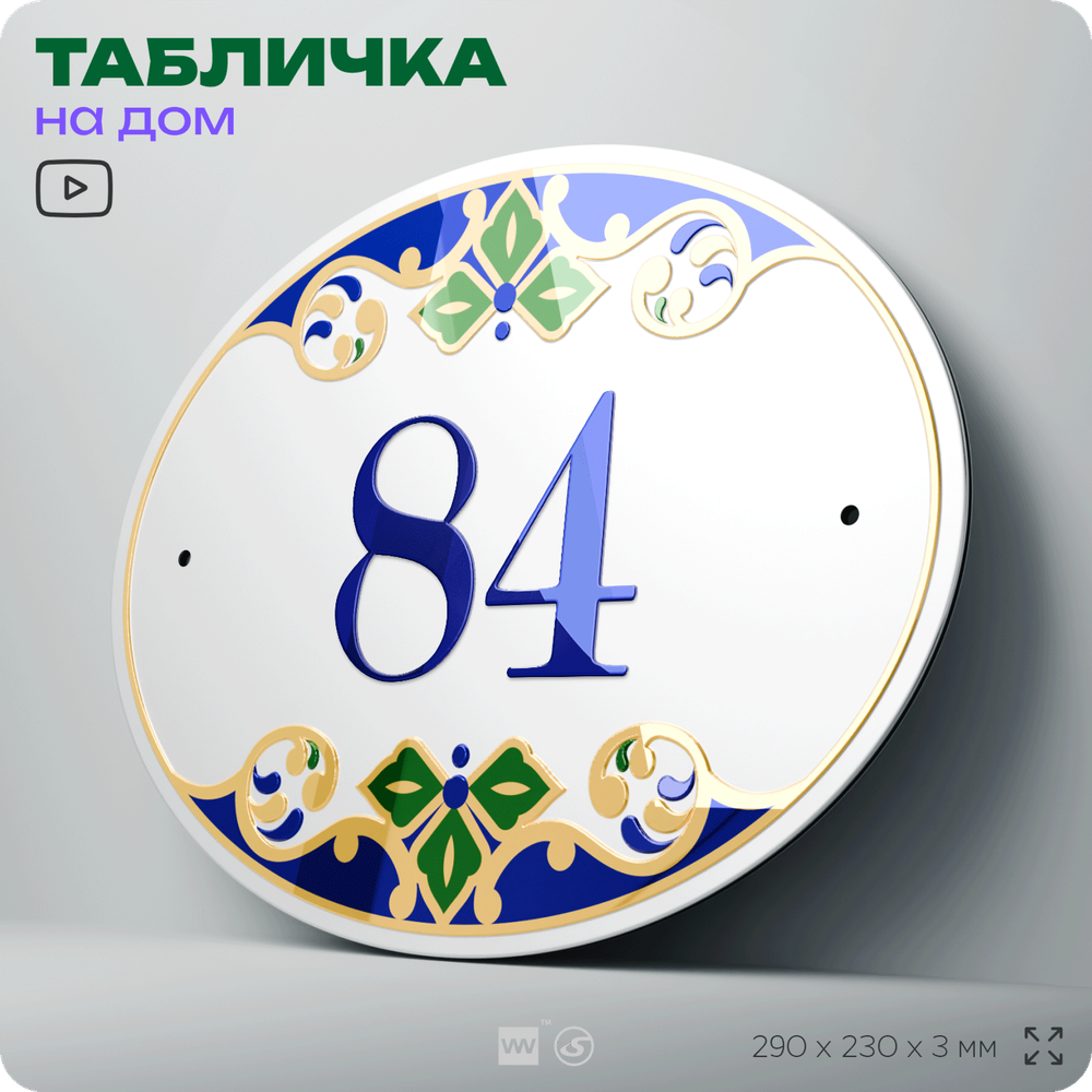 Адресная табличка с номером дома 84, на фасад и забор, на дверь, овальная в средиземноморском стиле, 29х23 см, Айдентика Технолоджи