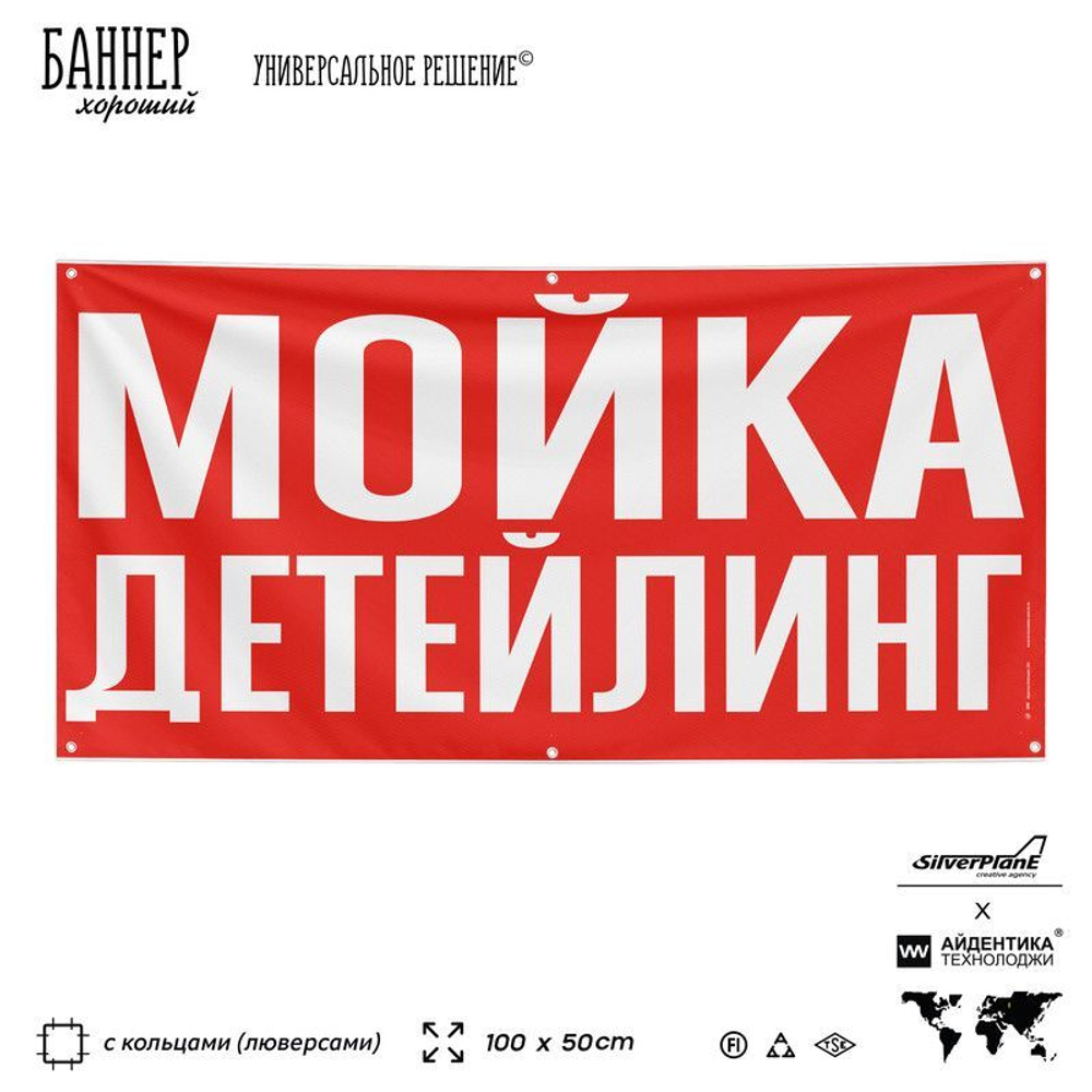 Рекламная вывеска баннер ДЕТЕЙЛИНГ МОЙКА для сервиса услуг, SIlverPlane x Айдентика Технолоджи