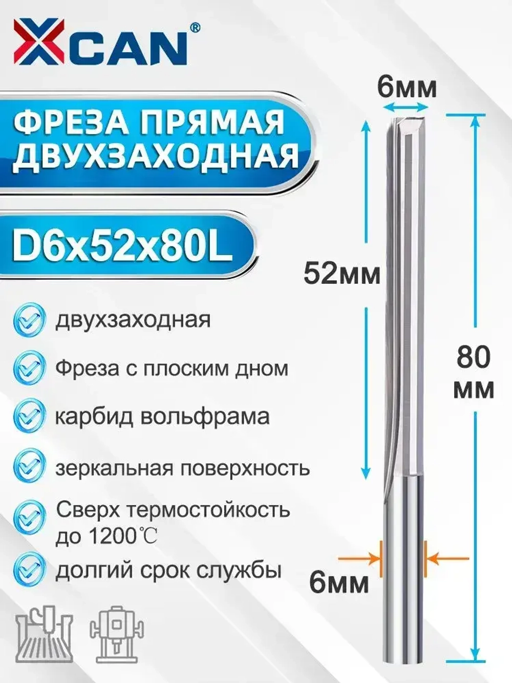 Фреза прямая двухзаходная 6х52х80 мм, 1 шт.