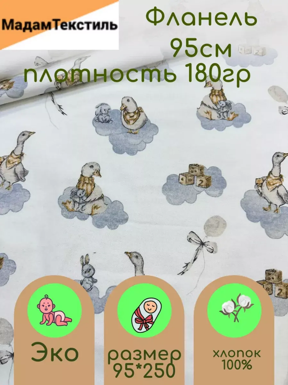 Ткань фланель для пеленок