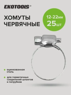 Хомуты металлические для шланга оцинкованные 25 шт 12-22 мм