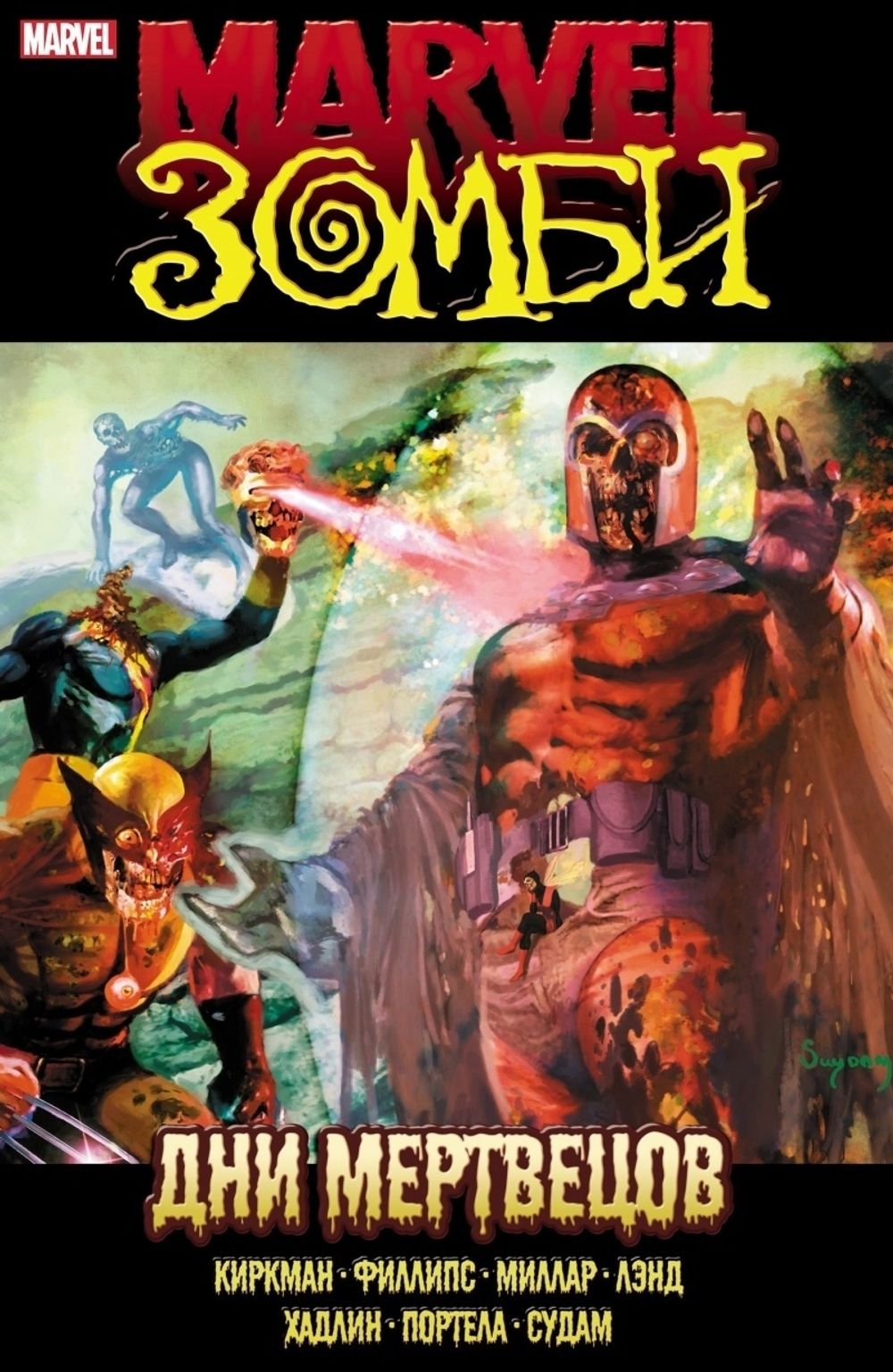 Комикс Marvel Зомби: Дни Мертвецов