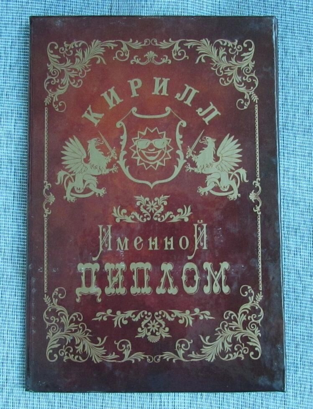 Именной диплом Кирилл
