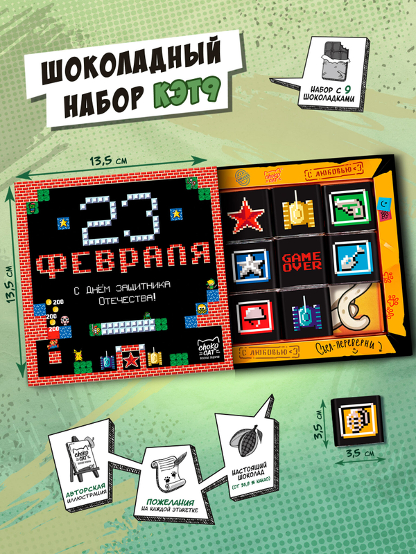 Кэт 9, 23 ФЕВРАЛЯ. ТАНЧИКИ, молочный шоколад, 45 гр., TM Chokocat