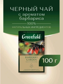 Чай листовой чёрный Greenfield Barberry Garden, 100 г