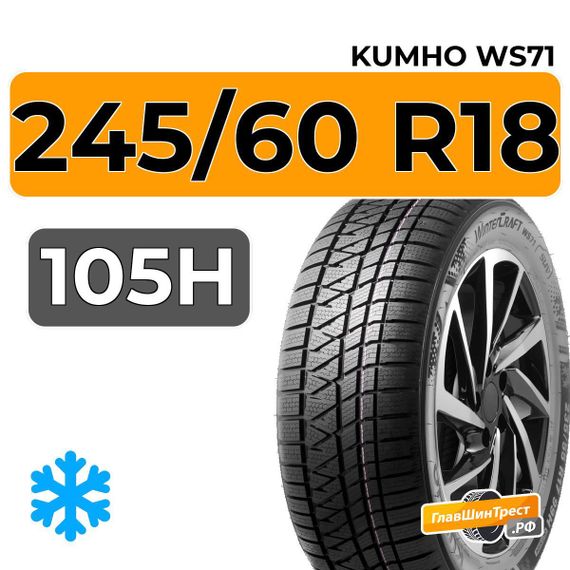 Kumho WinterCraft WS71 245/60 R18 105H