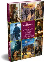 Сорок лет среди убийц и грабителей