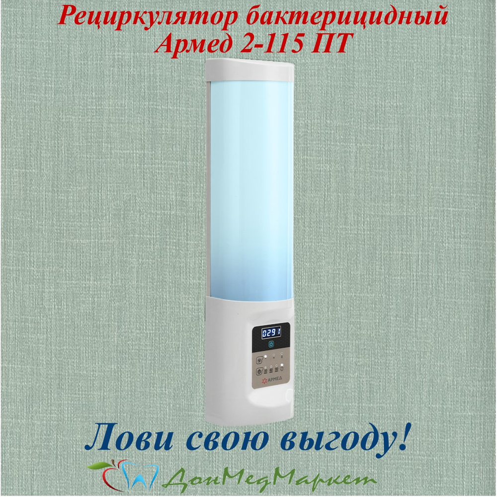 Рециркулятор бактерицидный Армед 2-115 ПТ
