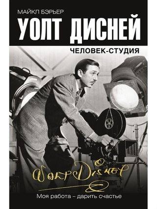 Уолт Дисней: человек-студия