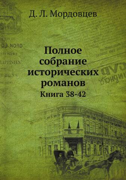 Полное собрание исторических романов. Книга 38-42 | Д. Л. Мордовцев