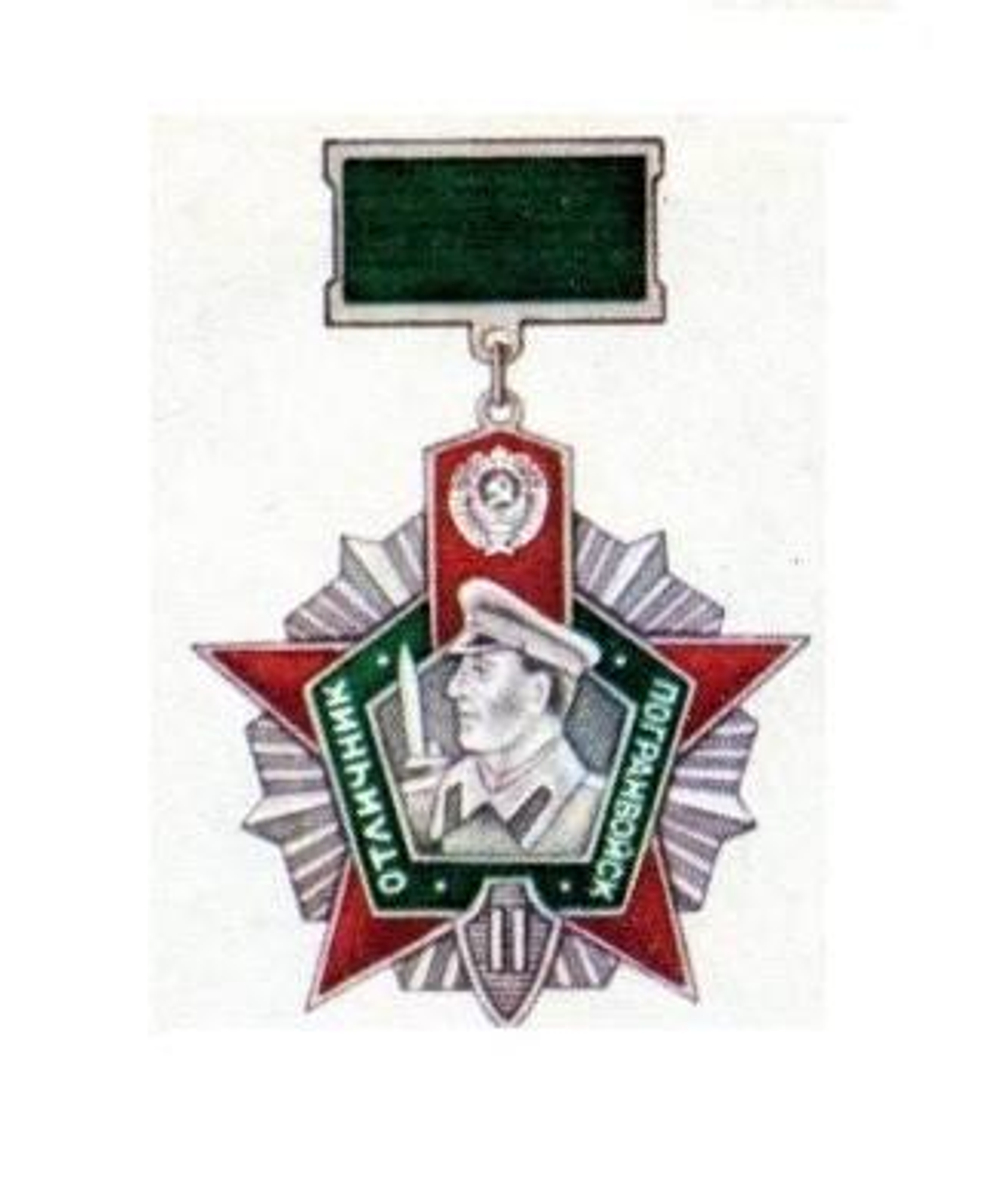 Медаль Отличник погранвойск СССР 2 степ. (на планке)
