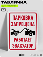 Табличка для парковки "Парковка запрещена, работает эвакуатор", для дома, офиса, организаций, 40х30 см, Silver Plane x Айдентика Технолоджи