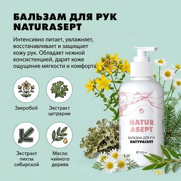 Бальзам для рук "Натурасепт"