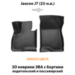 Передние автомобильные коврики ЭВА с бортами для Jaecoo J7 (23-н.в.)