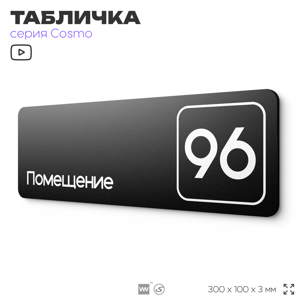 Табличка с номером помещения "Помещение №96", номер на дверь, 30 х 10 см, серия COSMO, черная, Айдентика Технолоджи
