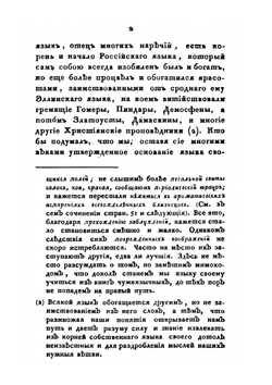 Собрание сочинений и переводов. адмирала Шишкова. Том 2 | Шишков А.С.