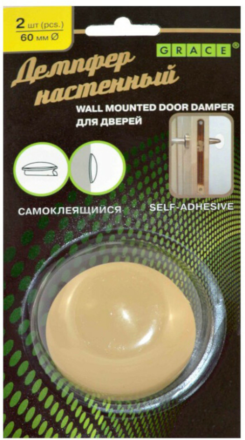 ДЕМПФЕР НАСТЕННЫЙ GRACE Д/ДВЕРЕЙ БЕЖЕВЫЙ D60ММ 2ШТ