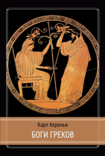 Боги греков