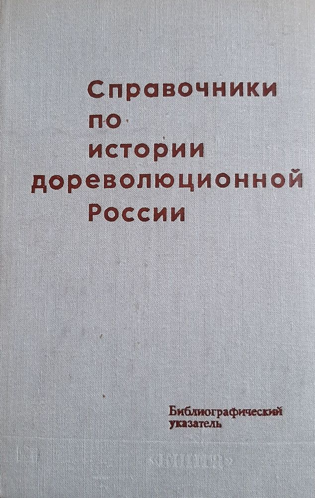 Справочники по истории дореволюционной России