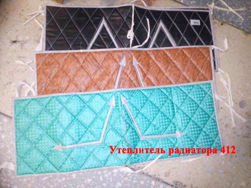 Утеплитель радиатора 412+++
