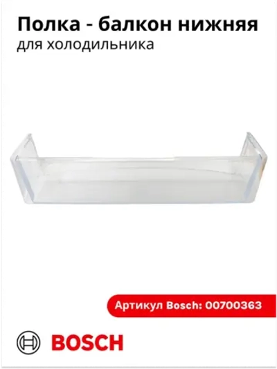 Нижняя полка на дверь холодильника 00700363