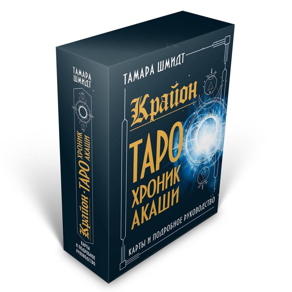 Набор "Крайон. Таро Хроник Акаши. Карты и подробное руководство"