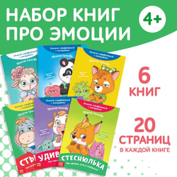 Набор книг про эмоции №2 «Эмострики», 6 шт.