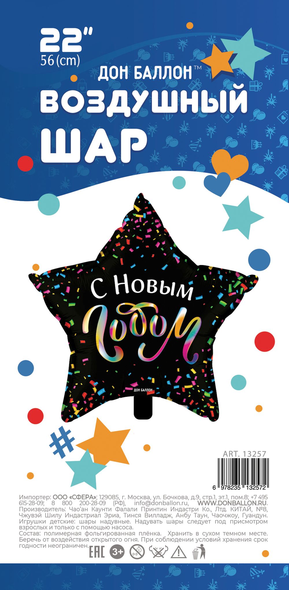 Шар (22"/56 см) Звезда, С Новым Годом (разноцветное конфетти), Черный, 1 шт. в упак.