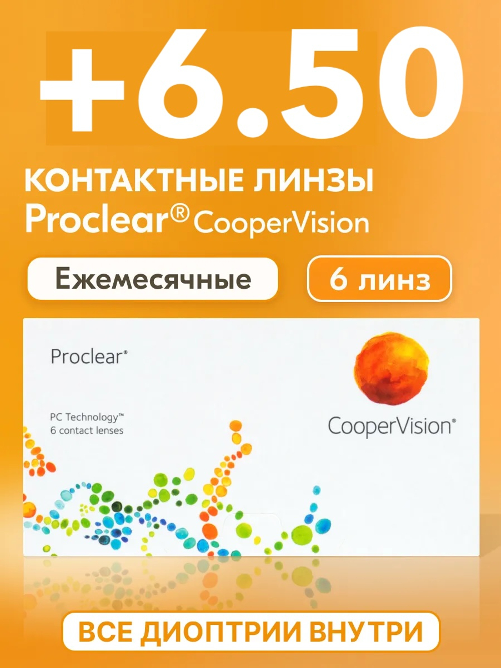 Ежемесячные контактные линзы Proclear (уп. 6 линз)