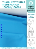 Ткань курточная Мембрана 2 метра