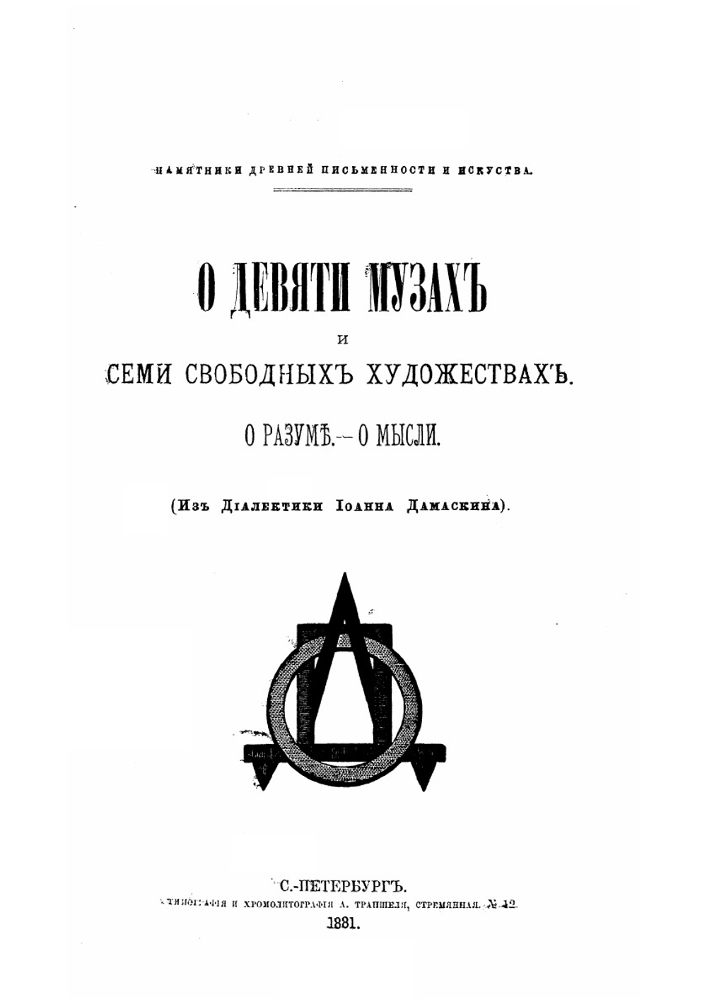 Памятники древней письменности. О девяти музах и семи свободных художествах. О разуме. О мысли | И. Дамаскин