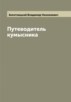Путеводитель кумысника | Золотницкий Владимир Николаевич