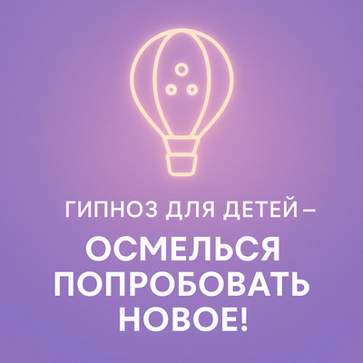 Осмелься попробовать новое!