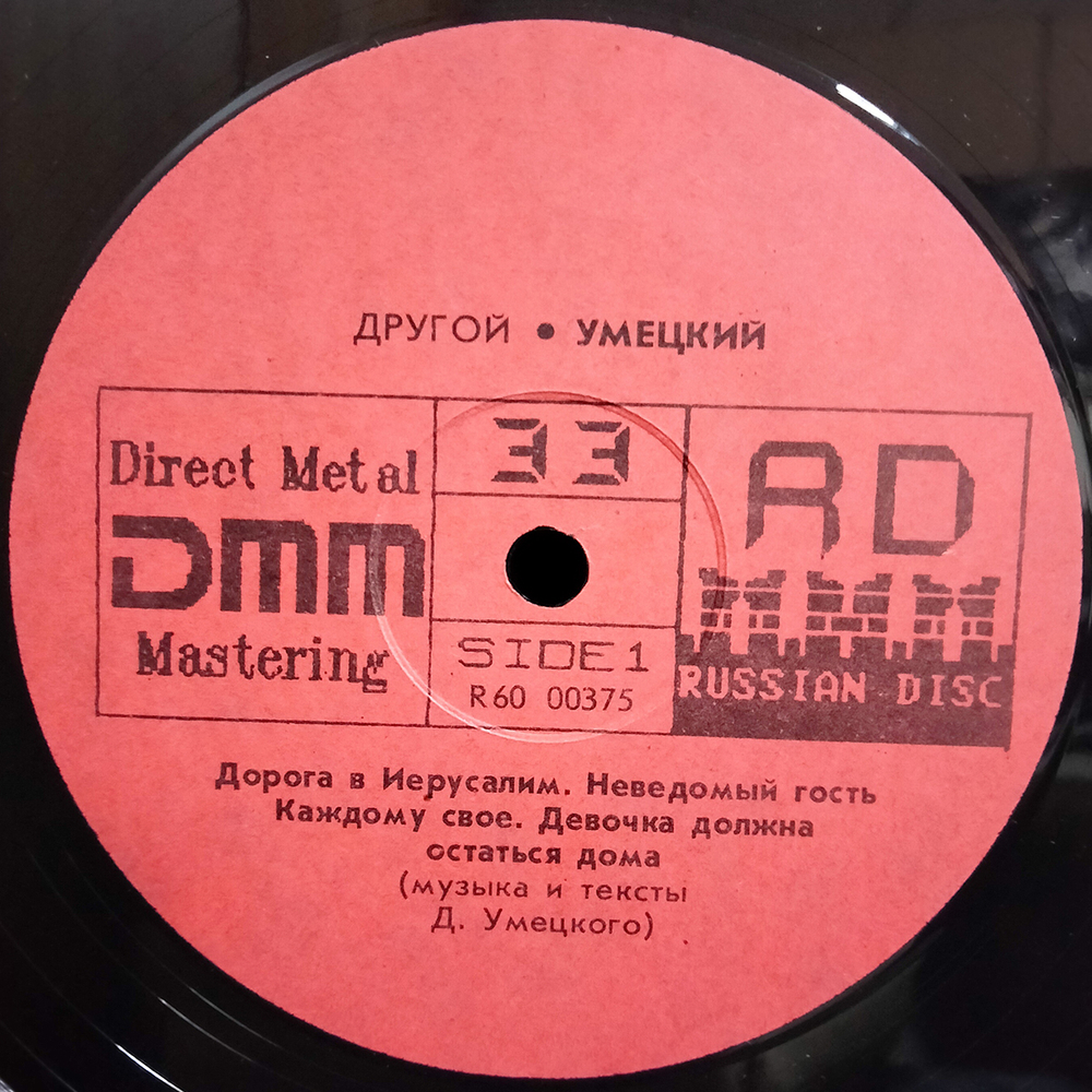 Умецкий / Другой (LP)